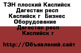 ТЭН плоский Каспийск - Дагестан респ., Каспийск г. Бизнес » Оборудование   . Дагестан респ.,Каспийск г.